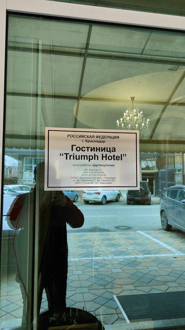 Гостиница Триумф Краснодар-116
