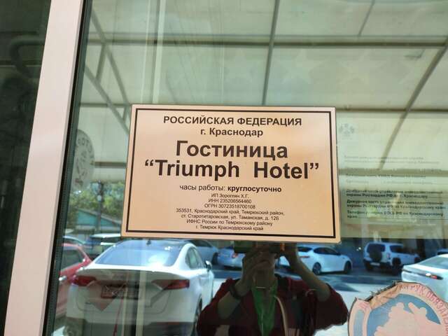 Гостиница Триумф Краснодар-86